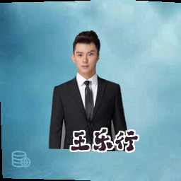 王乐行