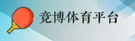 竞博体育(JBOAPP)官网入口 - 值得信赖的体育竞技品牌