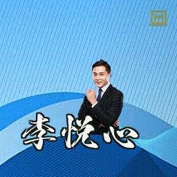 李悦心